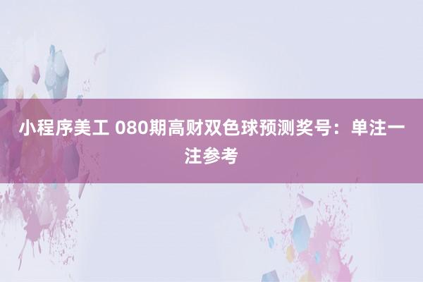 小程序美工 080期高财双色球预测奖号：单注一注参考