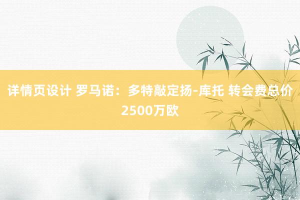 详情页设计 罗马诺：多特敲定扬-库托 转会费总价2500万欧