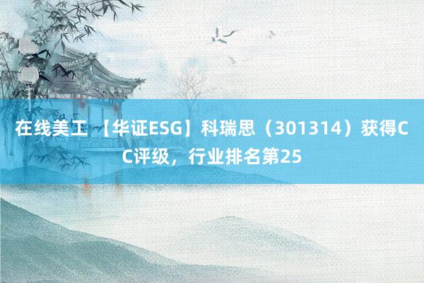 在线美工 【华证ESG】科瑞思（301314）获得CC评级，行业排名第25