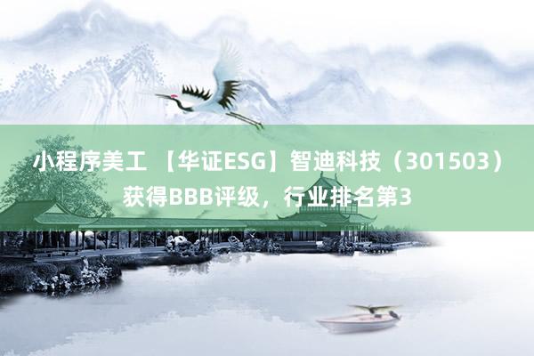 小程序美工 【华证ESG】智迪科技（301503）获得BBB评级，行业排名第3