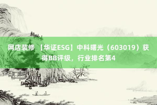 网店装修 【华证ESG】中科曙光（603019）获得BB评级，行业排名第4