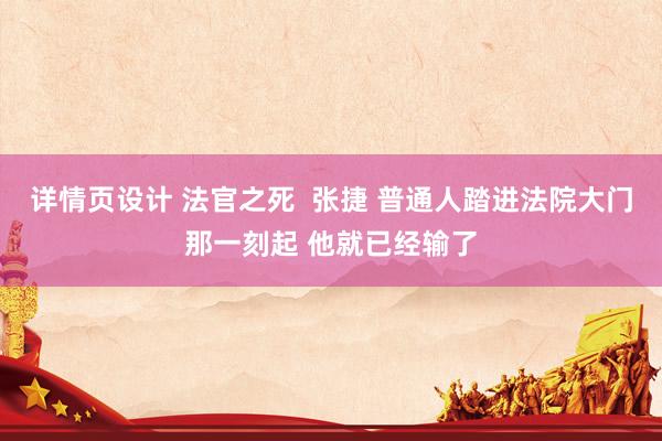 详情页设计 法官之死  张捷 普通人踏进法院大门那一刻起 他就已经输了