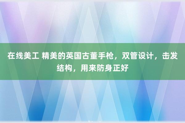 在线美工 精美的英国古董手枪，双管设计，击发结构，用来防身正好